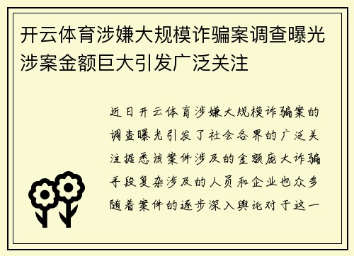 开云体育涉嫌大规模诈骗案调查曝光涉案金额巨大引发广泛关注