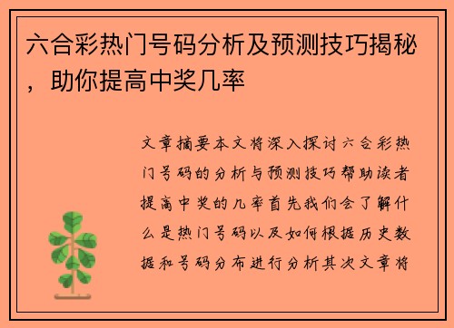 六合彩热门号码分析及预测技巧揭秘，助你提高中奖几率