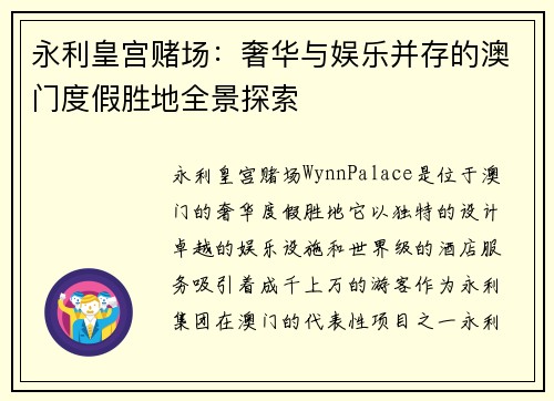 永利皇宫赌场：奢华与娱乐并存的澳门度假胜地全景探索