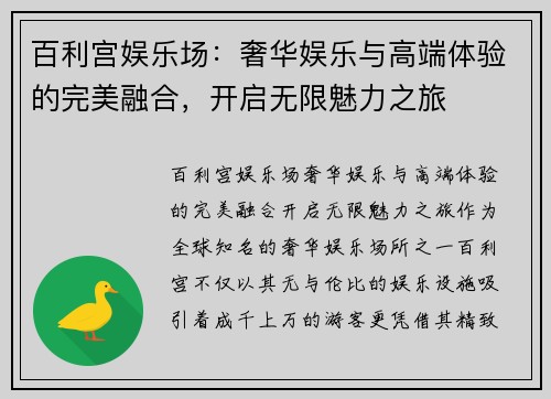 百利宫娱乐场：奢华娱乐与高端体验的完美融合，开启无限魅力之旅