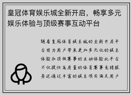 皇冠体育娱乐城全新开启，畅享多元娱乐体验与顶级赛事互动平台