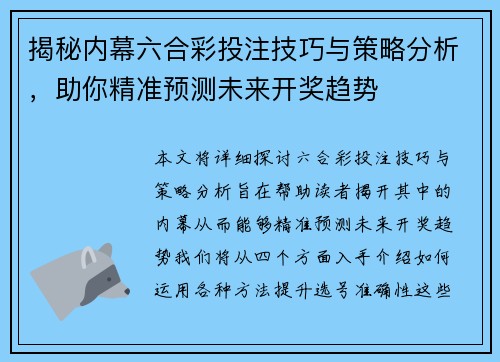 揭秘内幕六合彩投注技巧与策略分析，助你精准预测未来开奖趋势