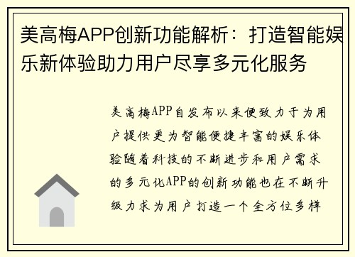 美高梅APP创新功能解析：打造智能娱乐新体验助力用户尽享多元化服务