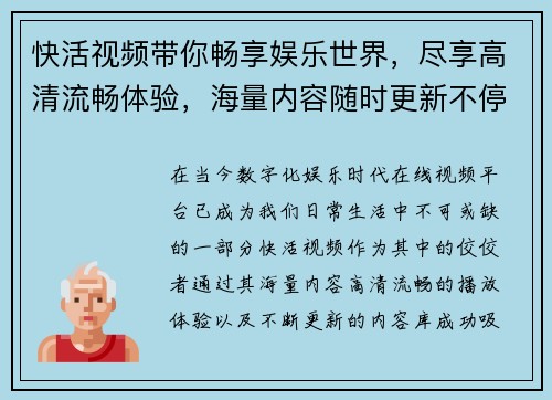 快活视频带你畅享娱乐世界，尽享高清流畅体验，海量内容随时更新不停歇