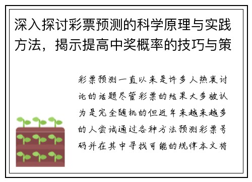 深入探讨彩票预测的科学原理与实践方法，揭示提高中奖概率的技巧与策略