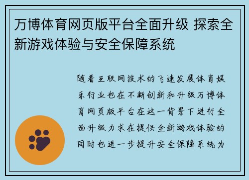 万博体育网页版平台全面升级 探索全新游戏体验与安全保障系统