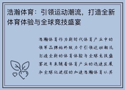 浩瀚体育：引领运动潮流，打造全新体育体验与全球竞技盛宴