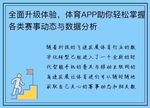 全面升级体验，体育APP助你轻松掌握各类赛事动态与数据分析