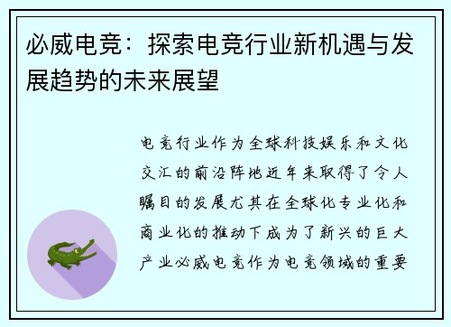 必威电竞：探索电竞行业新机遇与发展趋势的未来展望