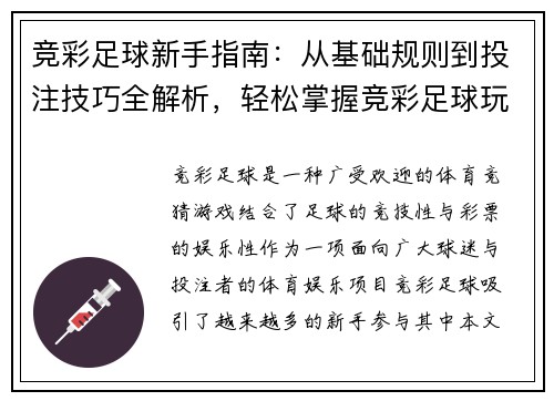 竞彩足球新手指南：从基础规则到投注技巧全解析，轻松掌握竞彩足球玩法技巧