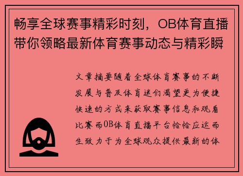 畅享全球赛事精彩时刻，OB体育直播带你领略最新体育赛事动态与精彩瞬间