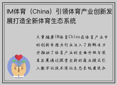 IM体育（China）引领体育产业创新发展打造全新体育生态系统