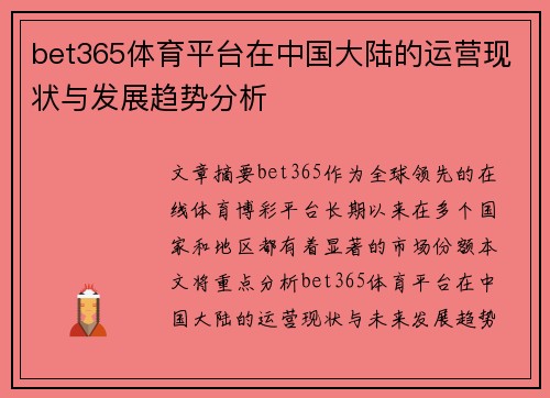 bet365体育平台在中国大陆的运营现状与发展趋势分析