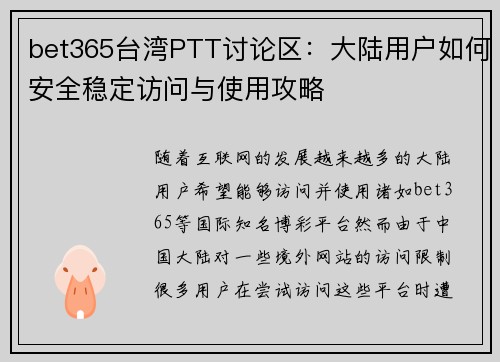 bet365台湾PTT讨论区：大陆用户如何安全稳定访问与使用攻略