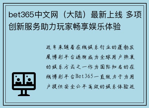 bet365中文网（大陆）最新上线 多项创新服务助力玩家畅享娱乐体验