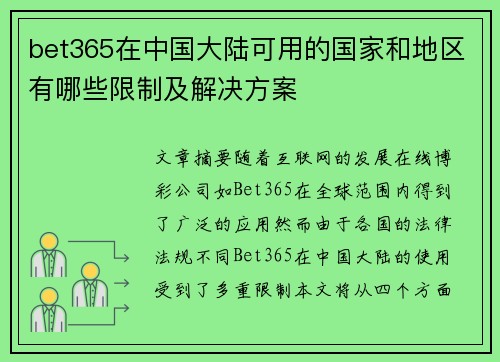 bet365在中国大陆可用的国家和地区有哪些限制及解决方案