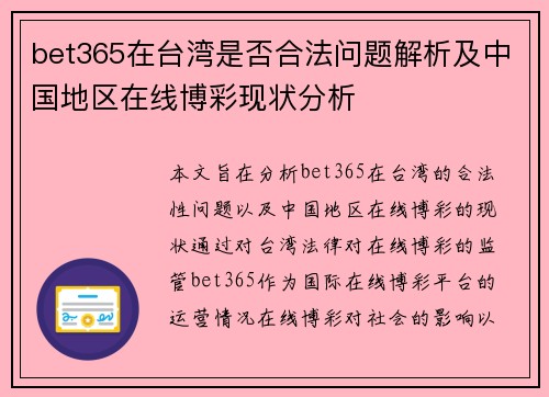 bet365在台湾是否合法问题解析及中国地区在线博彩现状分析