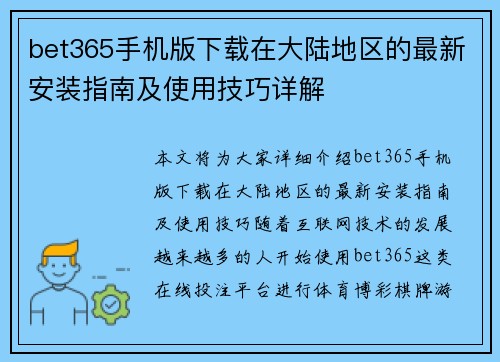 bet365手机版下载在大陆地区的最新安装指南及使用技巧详解