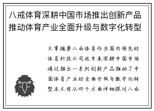 八戒体育深耕中国市场推出创新产品推动体育产业全面升级与数字化转型
