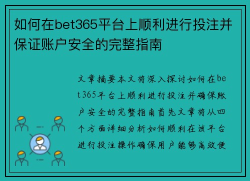 如何在bet365平台上顺利进行投注并保证账户安全的完整指南