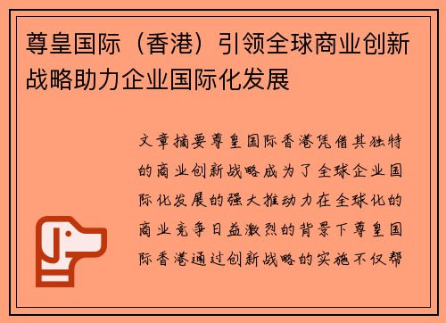 尊皇国际（香港）引领全球商业创新战略助力企业国际化发展