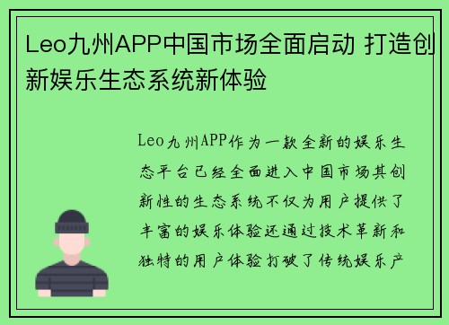 Leo九州APP中国市场全面启动 打造创新娱乐生态系统新体验
