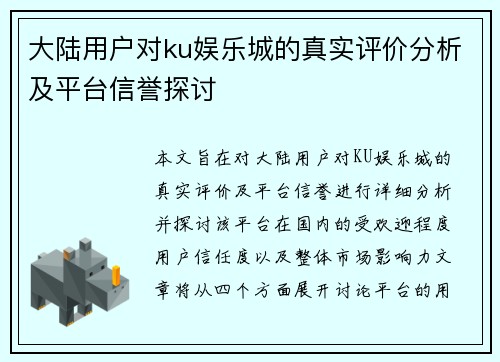 大陆用户对ku娱乐城的真实评价分析及平台信誉探讨