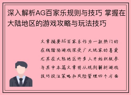 深入解析AG百家乐规则与技巧 掌握在大陆地区的游戏攻略与玩法技巧