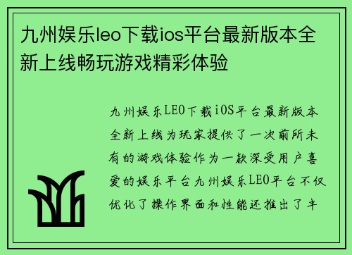 九州娱乐leo下载ios平台最新版本全新上线畅玩游戏精彩体验