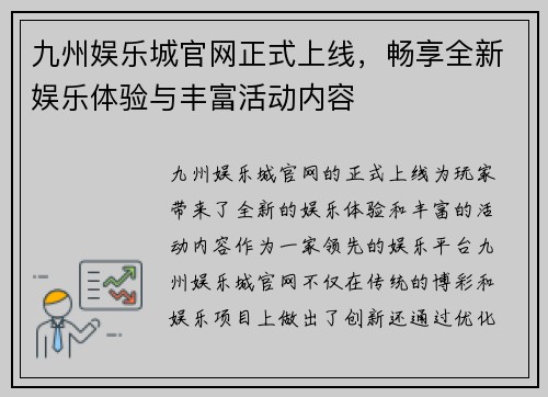 九州娱乐城官网正式上线，畅享全新娱乐体验与丰富活动内容