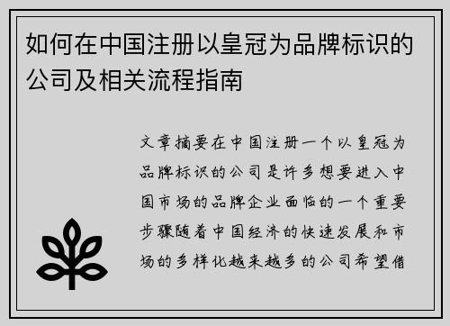 如何在中国注册以皇冠为品牌标识的公司及相关流程指南