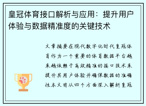 皇冠体育接口解析与应用：提升用户体验与数据精准度的关键技术