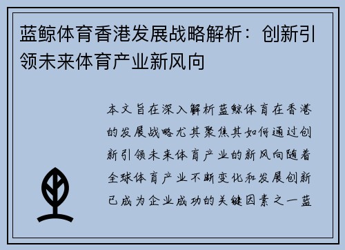 蓝鲸体育香港发展战略解析：创新引领未来体育产业新风向
