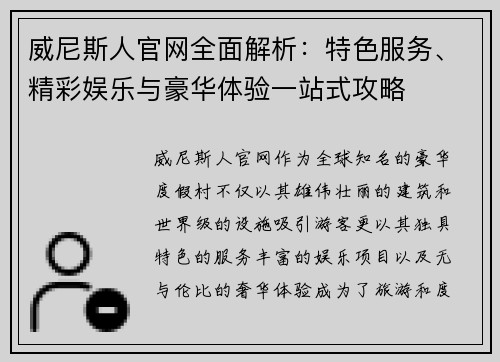 威尼斯人官网全面解析：特色服务、精彩娱乐与豪华体验一站式攻略