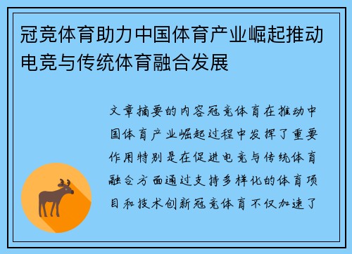 冠竞体育助力中国体育产业崛起推动电竞与传统体育融合发展