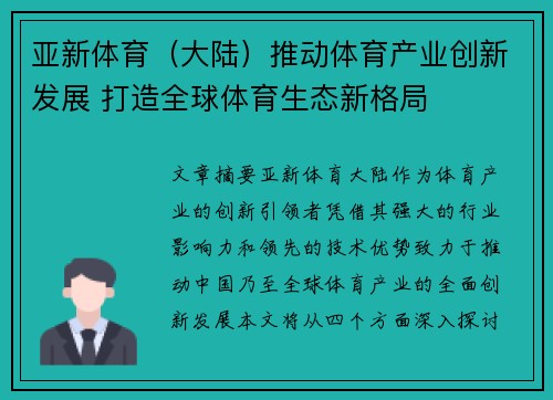 亚新体育（大陆）推动体育产业创新发展 打造全球体育生态新格局