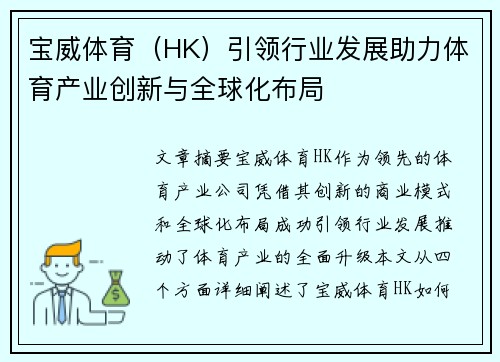 宝威体育（HK）引领行业发展助力体育产业创新与全球化布局