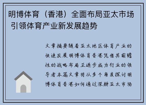 明博体育（香港）全面布局亚太市场 引领体育产业新发展趋势