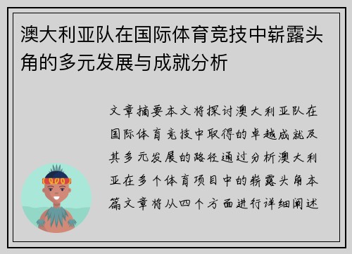 澳大利亚队在国际体育竞技中崭露头角的多元发展与成就分析