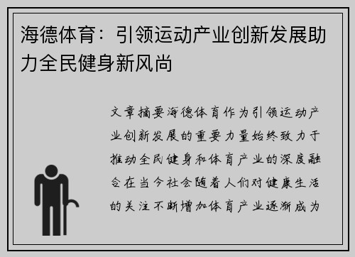 海德体育：引领运动产业创新发展助力全民健身新风尚