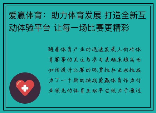 爱赢体育：助力体育发展 打造全新互动体验平台 让每一场比赛更精彩