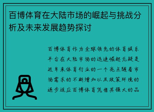 百博体育在大陆市场的崛起与挑战分析及未来发展趋势探讨