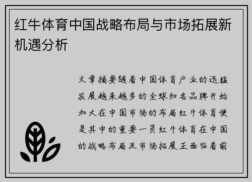 红牛体育中国战略布局与市场拓展新机遇分析