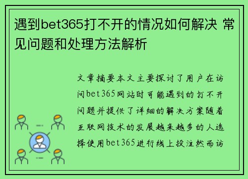 遇到bet365打不开的情况如何解决 常见问题和处理方法解析