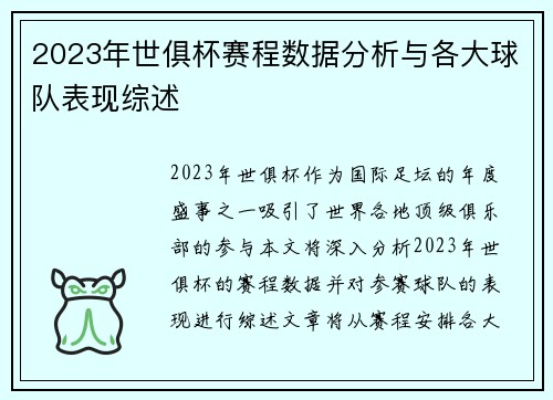 2023年世俱杯赛程数据分析与各大球队表现综述
