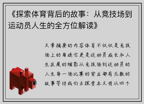 《探索体育背后的故事：从竞技场到运动员人生的全方位解读》