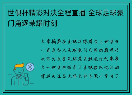 世俱杯精彩对决全程直播 全球足球豪门角逐荣耀时刻