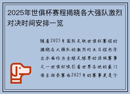 2025年世俱杯赛程揭晓各大强队激烈对决时间安排一览