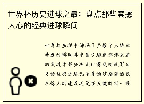 世界杯历史进球之最：盘点那些震撼人心的经典进球瞬间