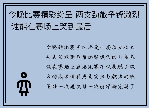 今晚比赛精彩纷呈 两支劲旅争锋激烈 谁能在赛场上笑到最后